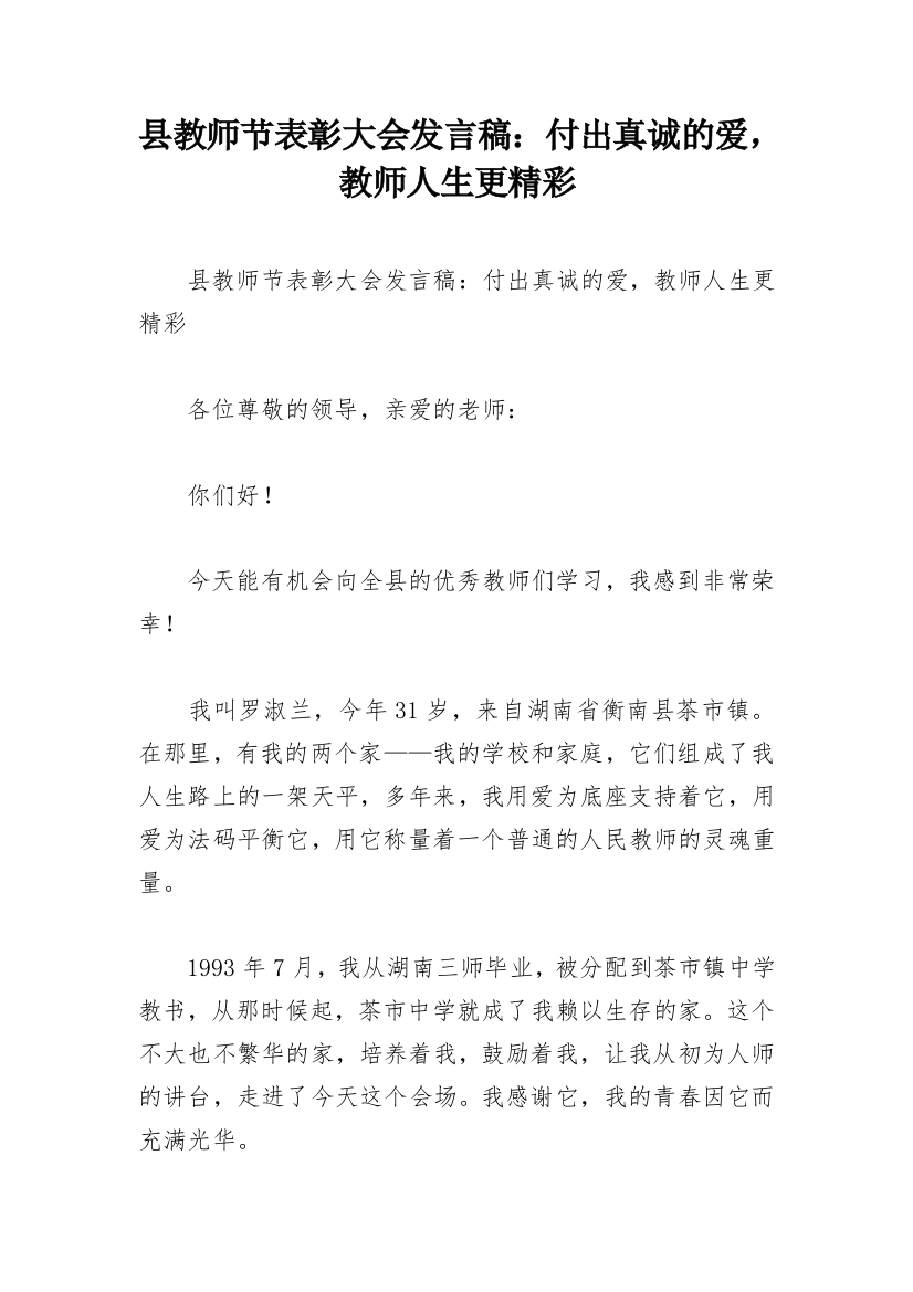 县教师节表彰大会发言稿：付出真诚的爱，教师人生更精彩