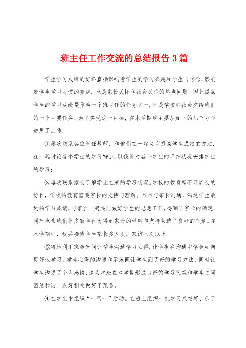 班主任工作交流的总结报告