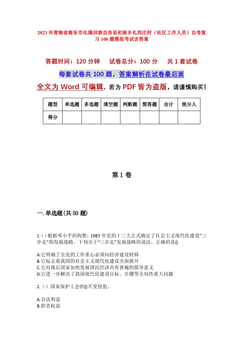 2023年青海省海东市化隆回族自治县初麻乡扎西庄村社区工作人员自考复习100题模拟考试含答案