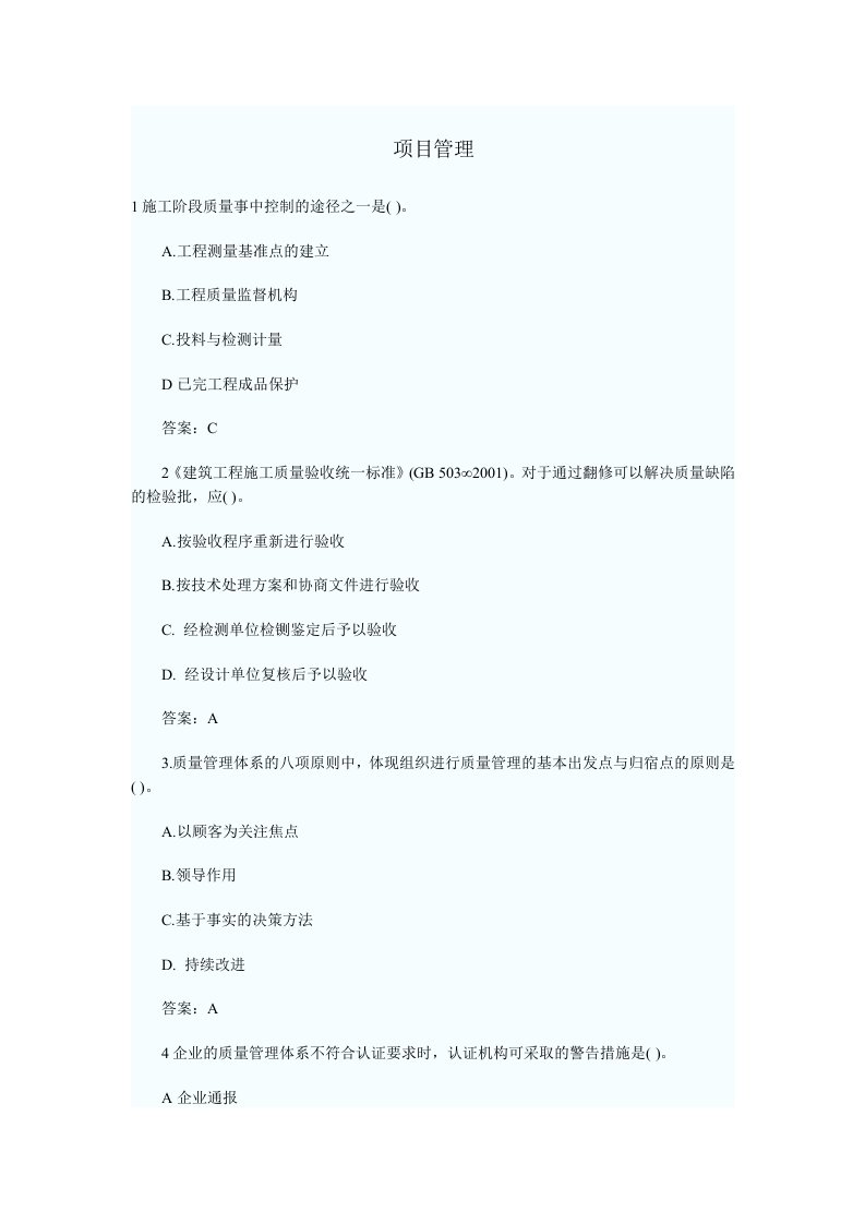 一级建造师考试工程项目管理模拟题