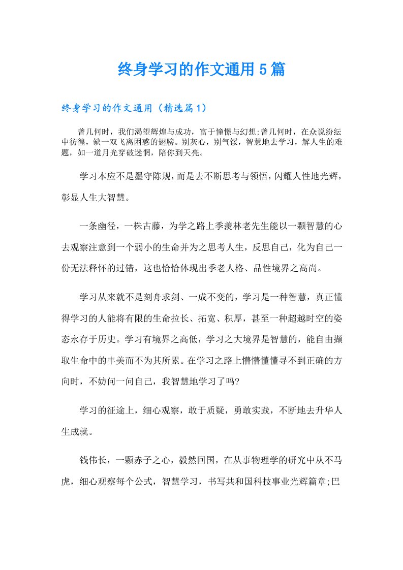 终身学习的作文通用5篇