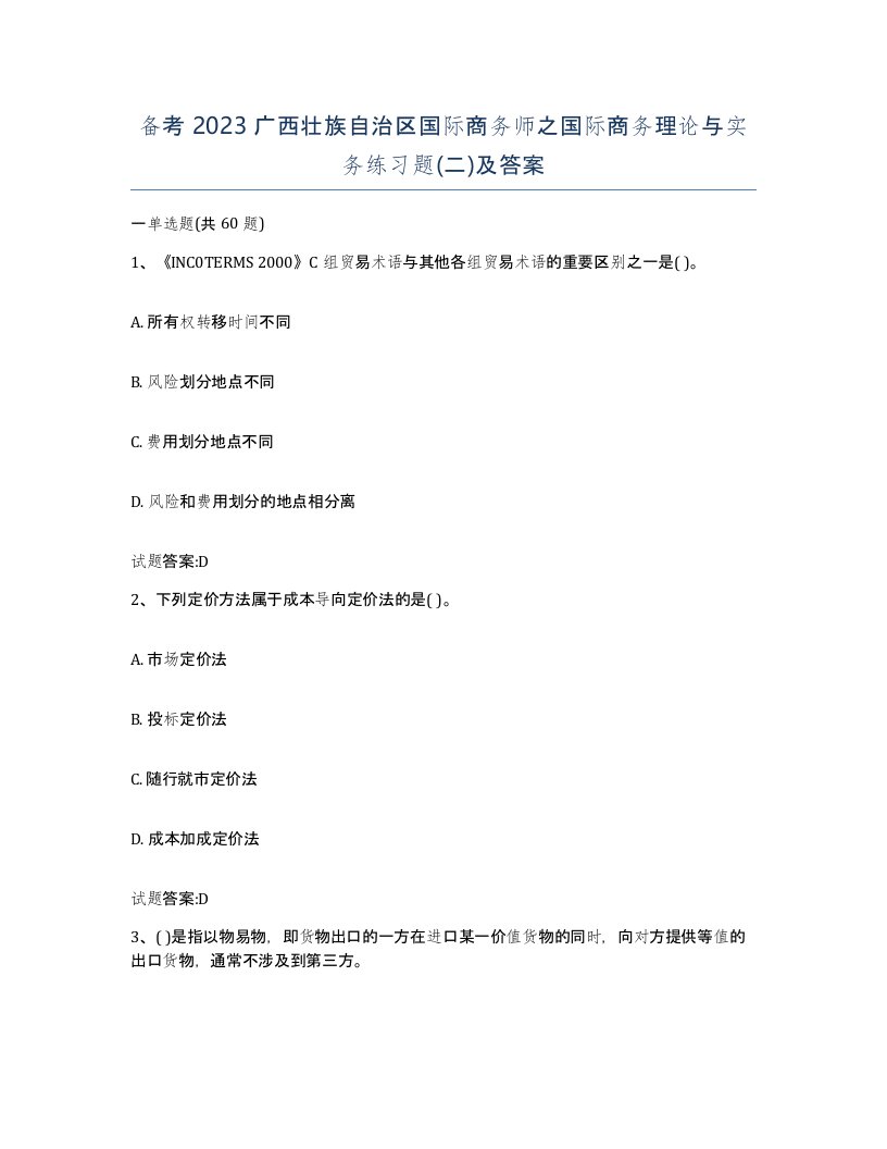 备考2023广西壮族自治区国际商务师之国际商务理论与实务练习题二及答案