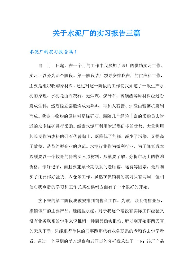 关于水泥厂的实习报告三篇