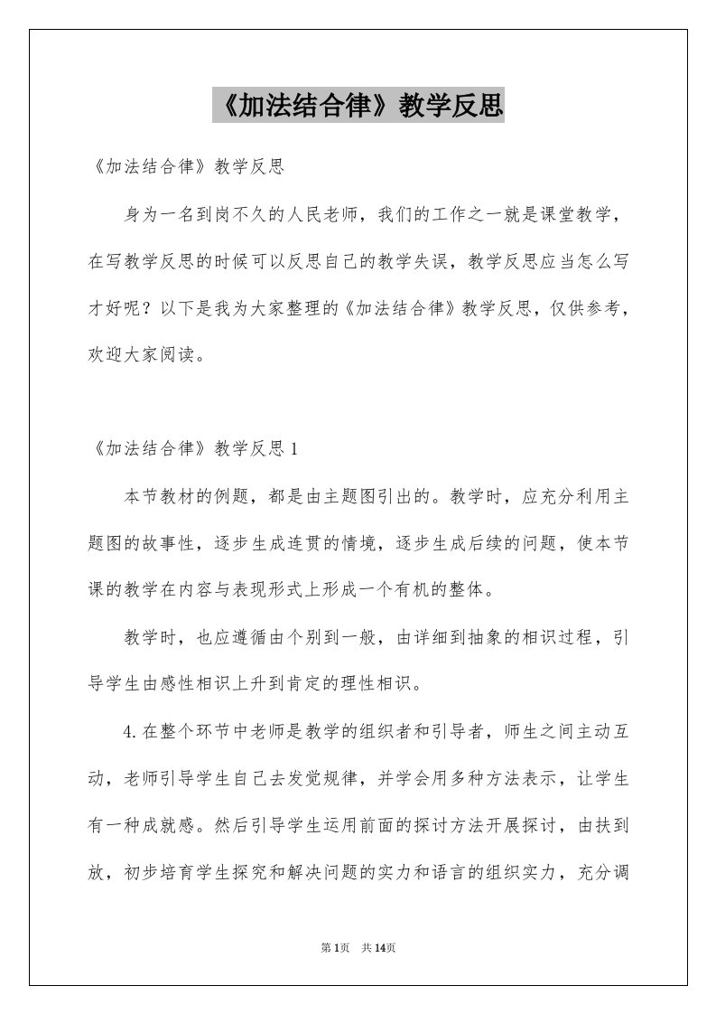 《加法结合律》教学反思