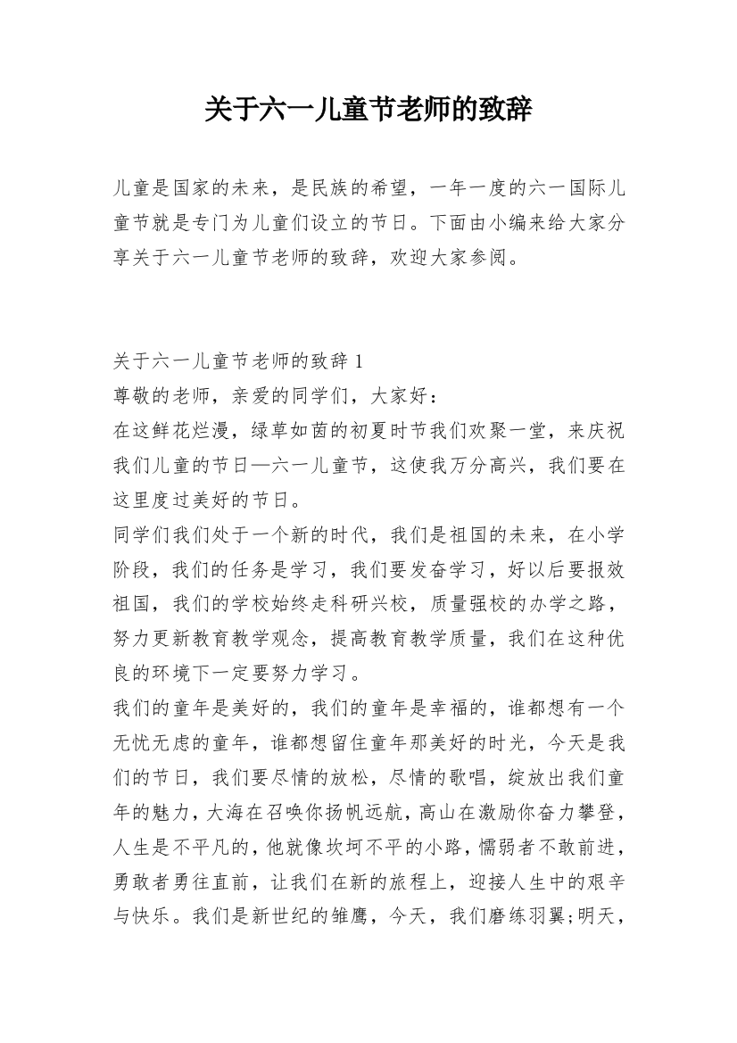 关于六一儿童节老师的致辞