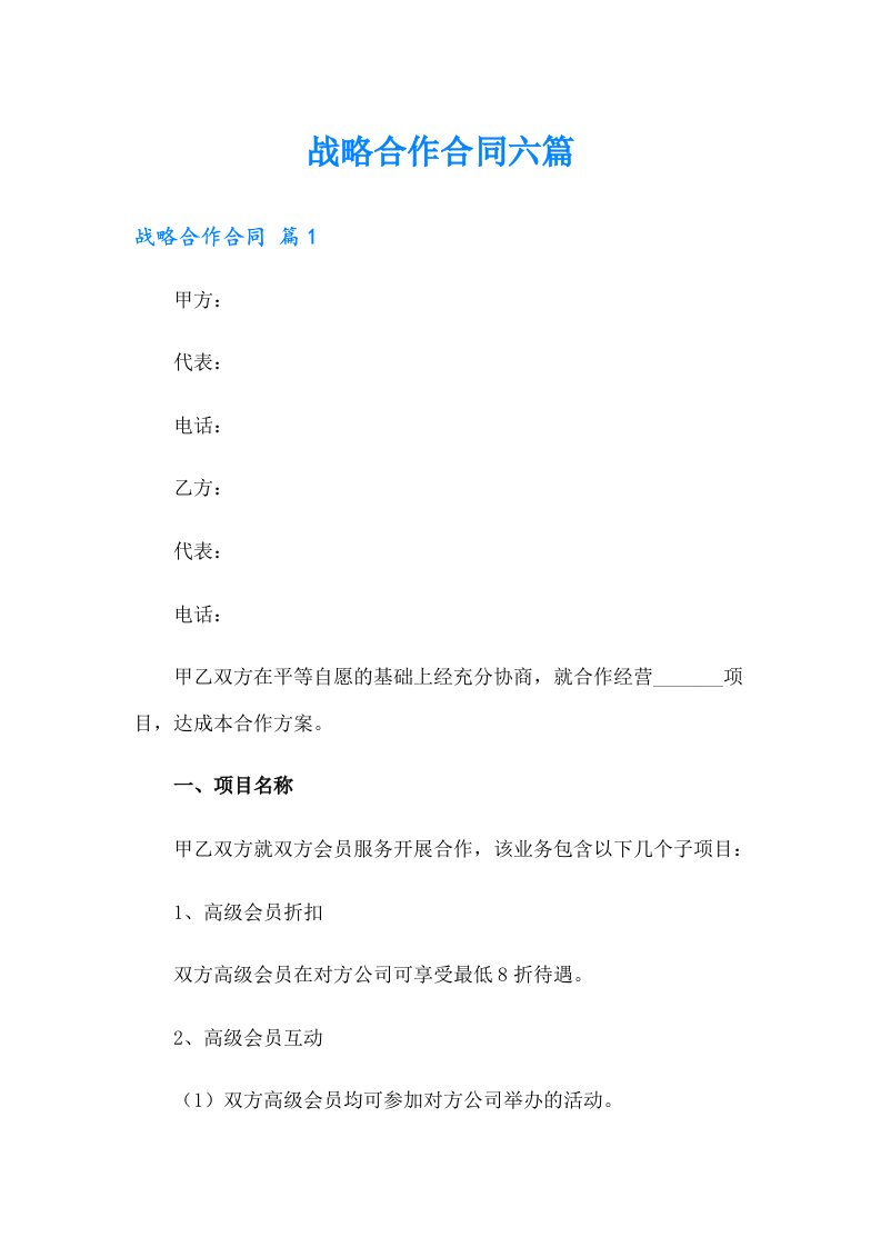 战略合作合同六篇