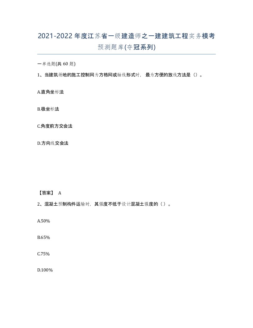 2021-2022年度江苏省一级建造师之一建建筑工程实务模考预测题库夺冠系列