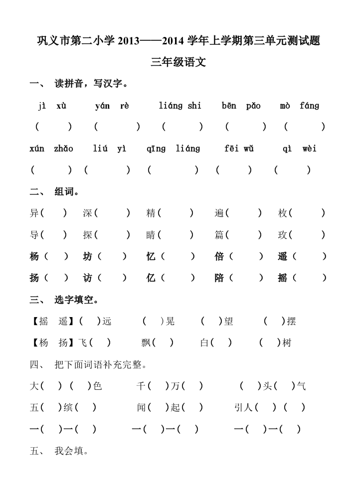 人教版小学三年级语文上册第三单元测试题[1]1