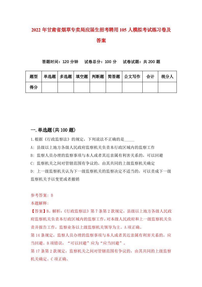 2022年甘肃省烟草专卖局应届生招考聘用105人模拟考试练习卷及答案第1套