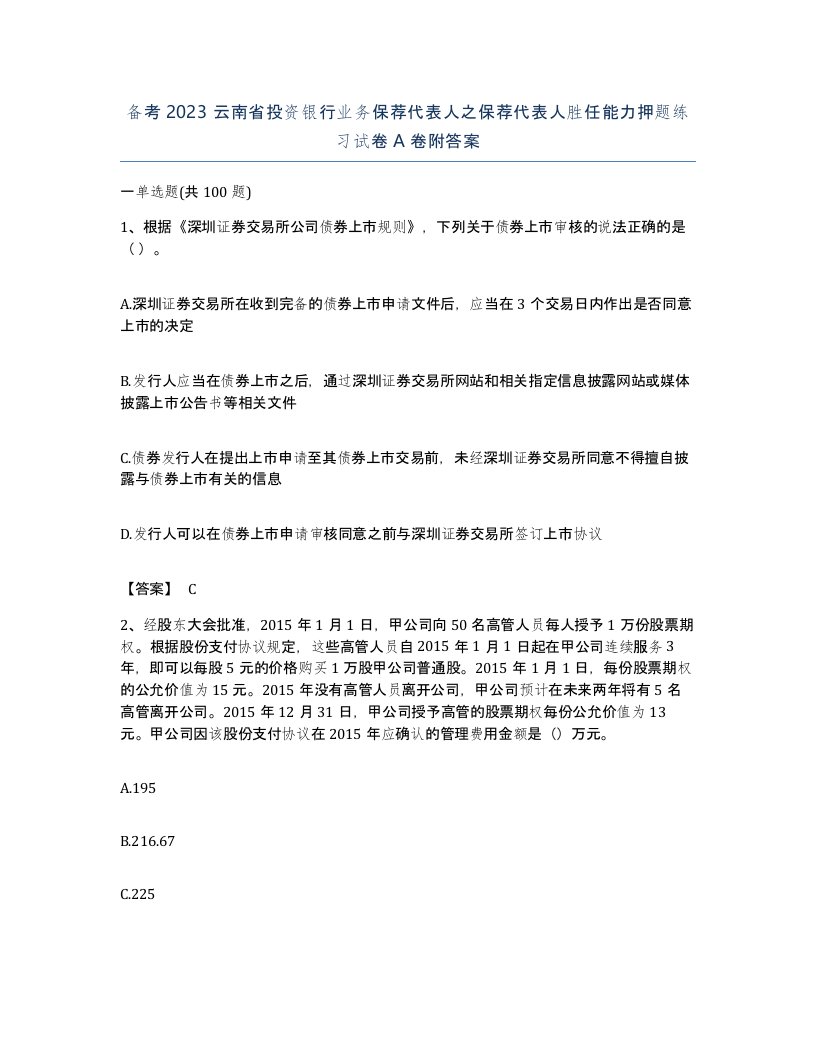 备考2023云南省投资银行业务保荐代表人之保荐代表人胜任能力押题练习试卷A卷附答案