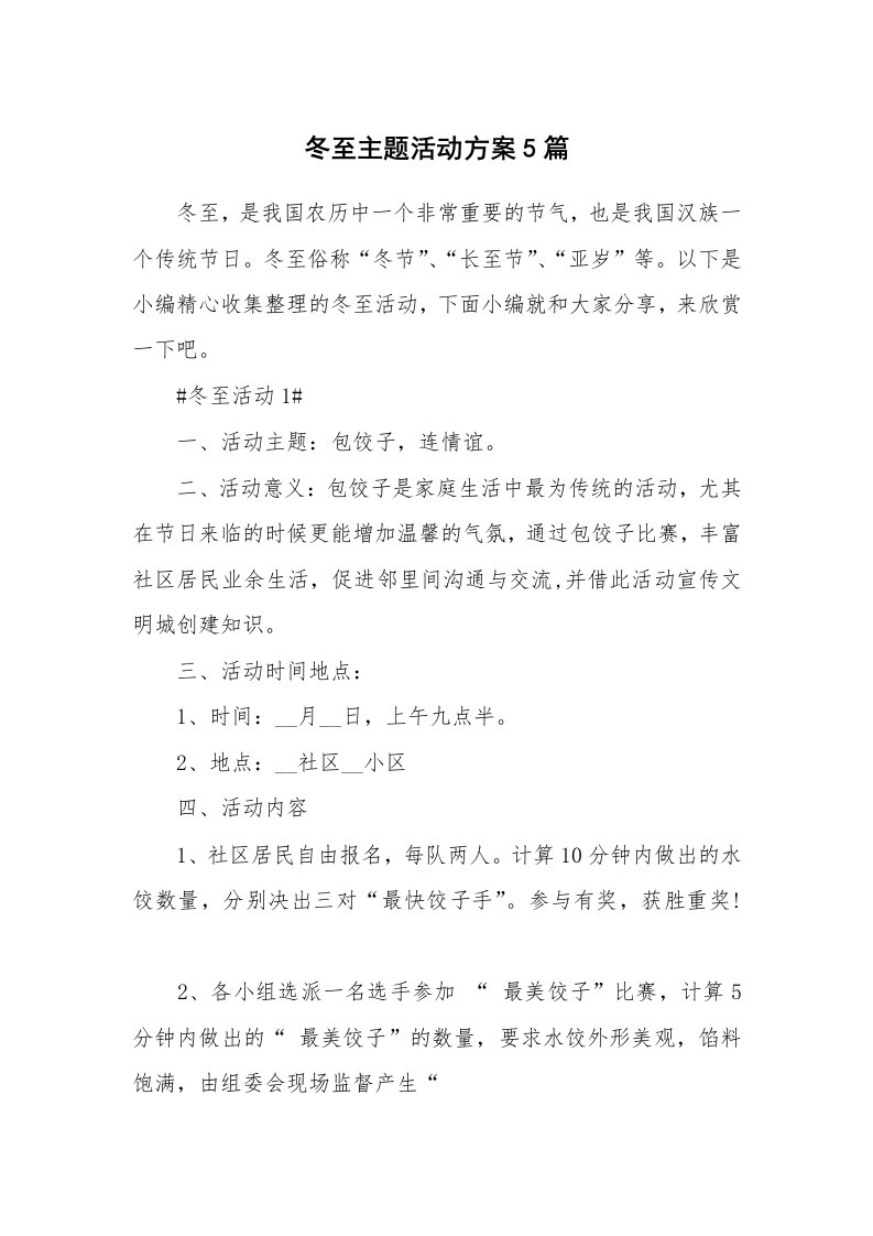 办公文秘_冬至主题活动方案5篇