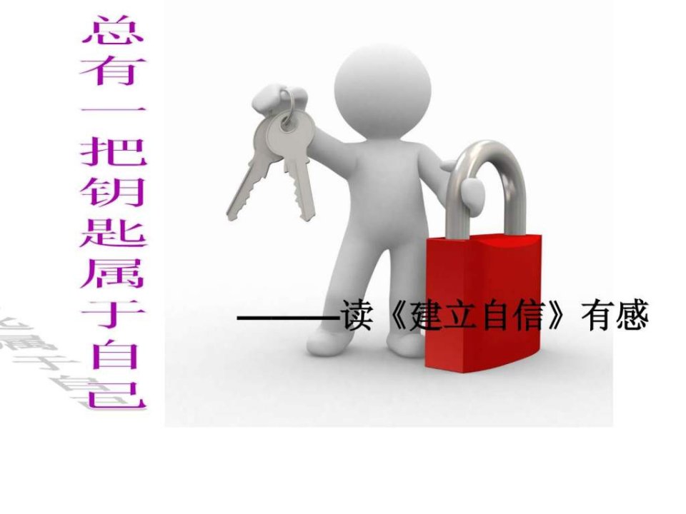 总有一把钥匙属于自己.ppt