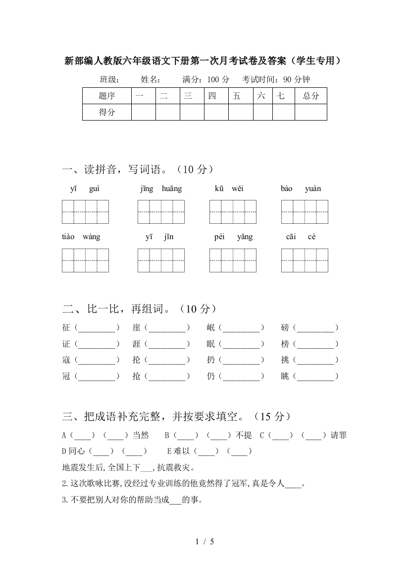 新部编人教版六年级语文下册第一次月考试卷及答案(学生专用)