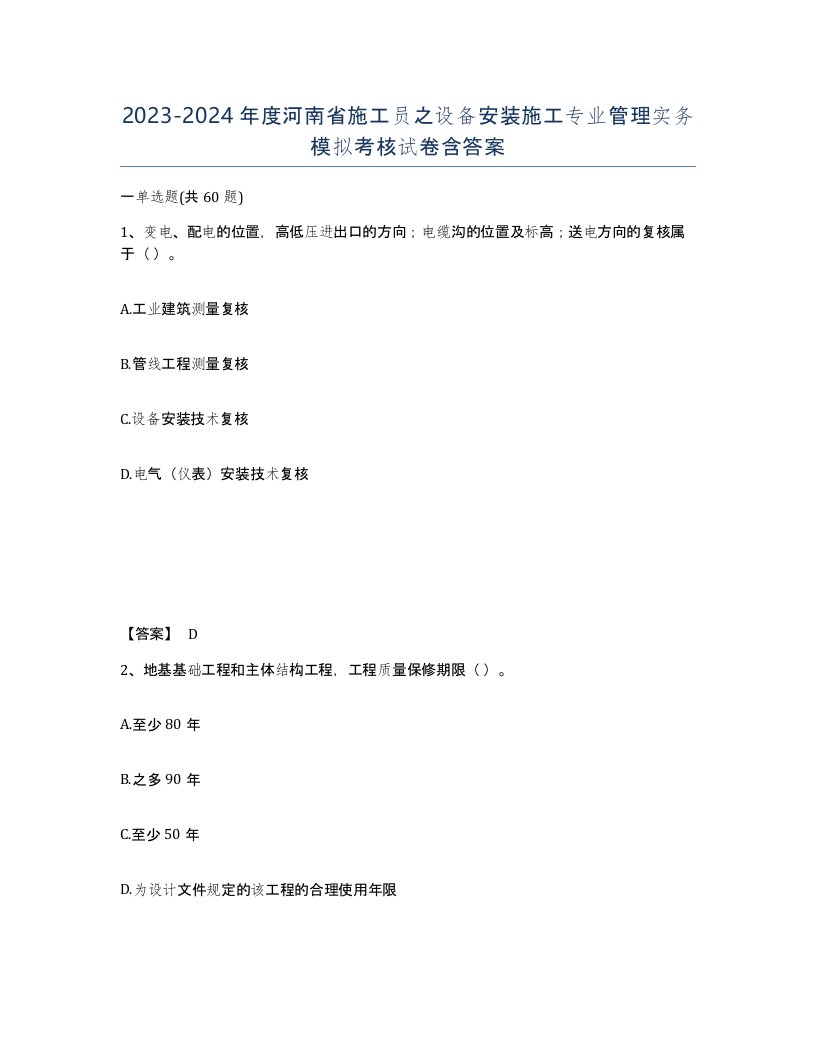 2023-2024年度河南省施工员之设备安装施工专业管理实务模拟考核试卷含答案