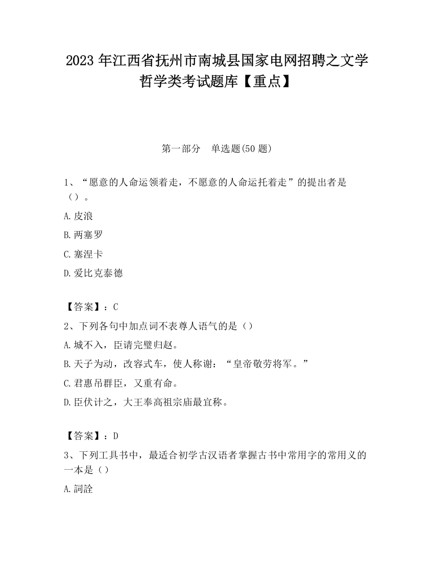 2023年江西省抚州市南城县国家电网招聘之文学哲学类考试题库【重点】