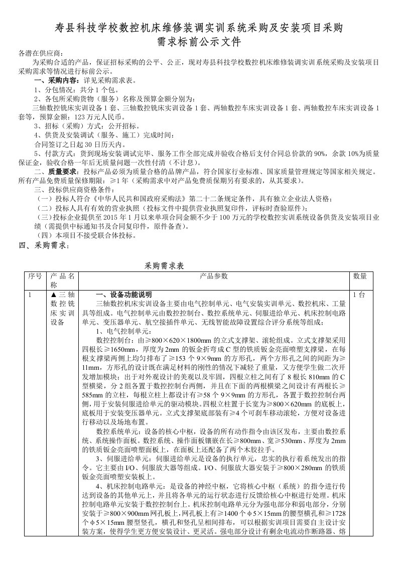 寿县科技学校数控机床维修装调实训系统采购和安装项目采购