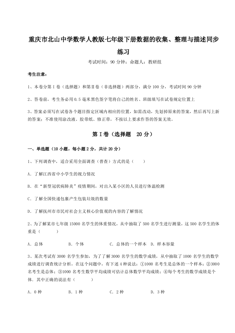 滚动提升练习重庆市北山中学数学人教版七年级下册数据的收集、整理与描述同步练习A卷（解析版）