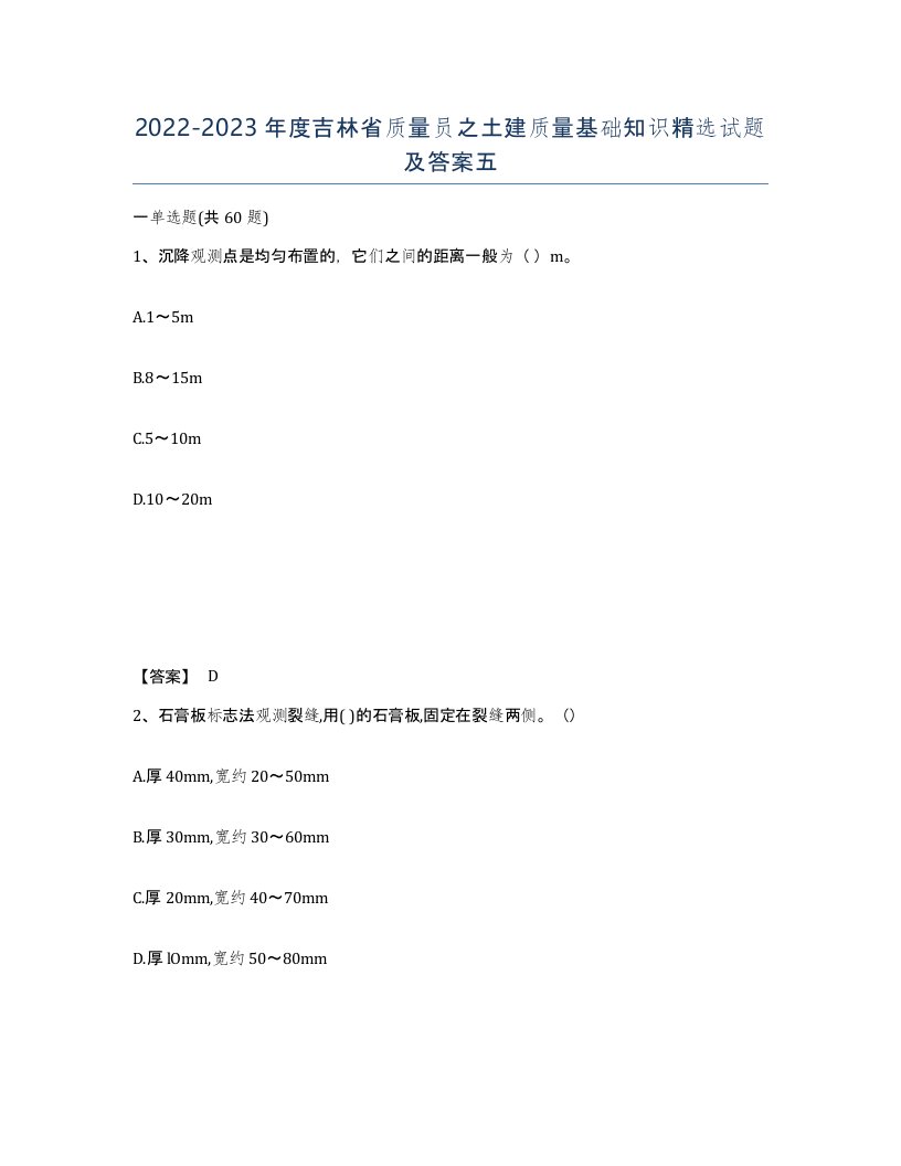 2022-2023年度吉林省质量员之土建质量基础知识试题及答案五