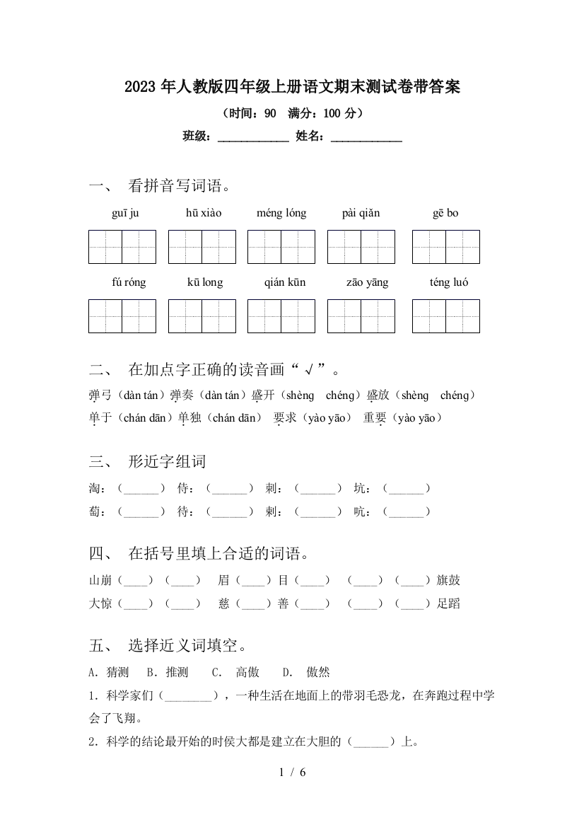 2023年人教版四年级上册语文期末测试卷带答案