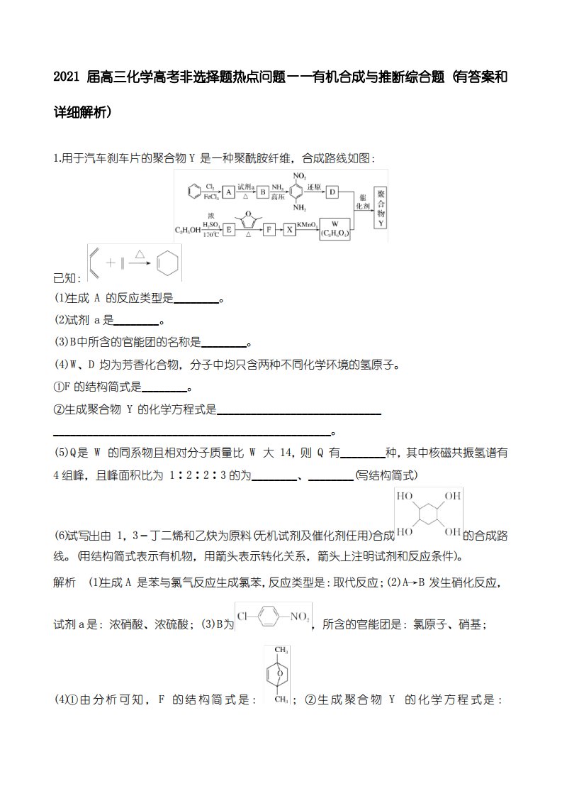 2021届高三化学高考非选择题热点问题——有机合成与推断综合题(有答案和详细解析)