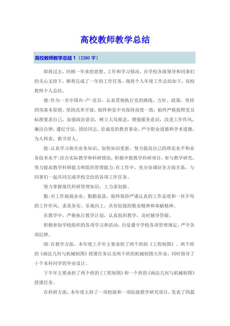 高校教师教学总结