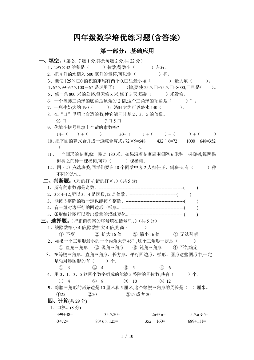 四年级数学培优练习题(含答案)