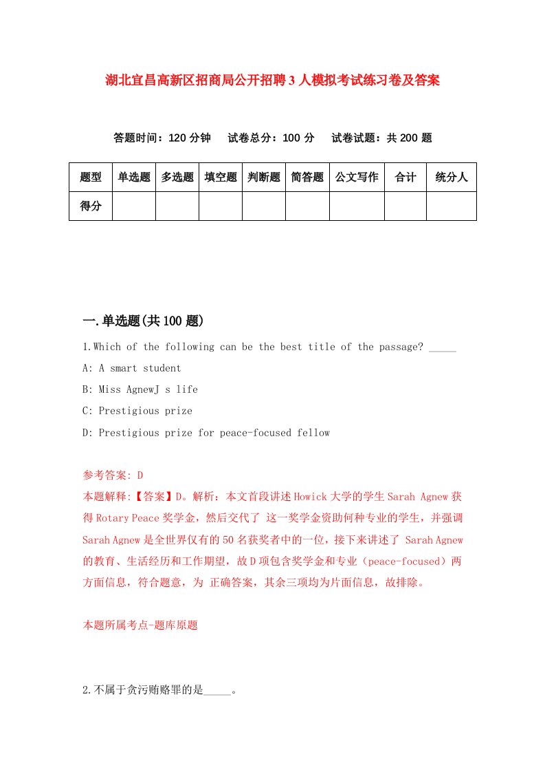 湖北宜昌高新区招商局公开招聘3人模拟考试练习卷及答案第0期