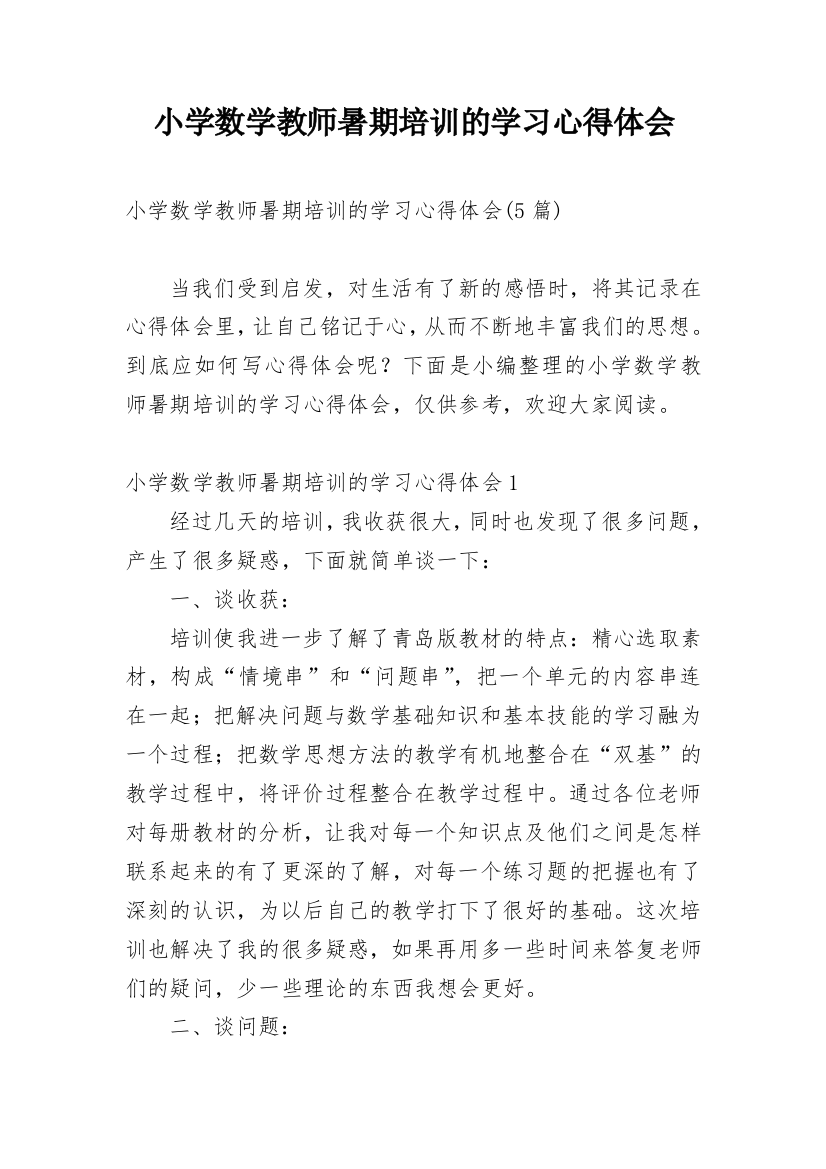 小学数学教师暑期培训的学习心得体会_2