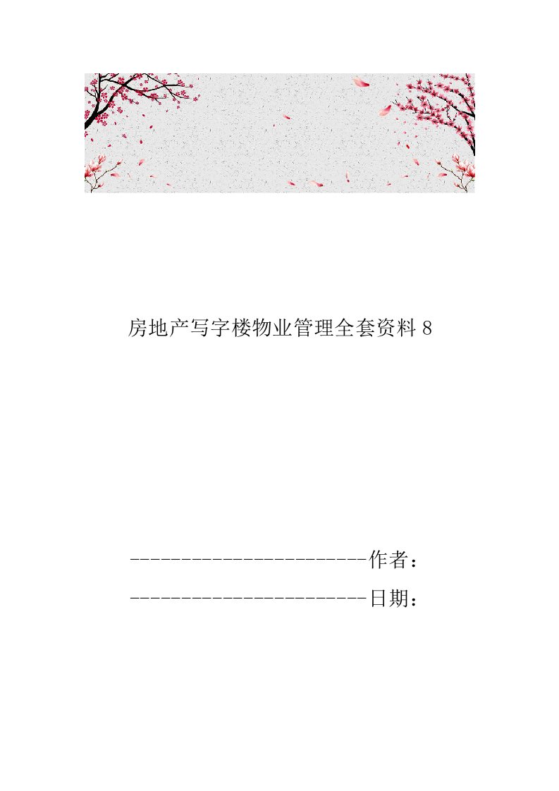 房地产写字楼物业管理全套资料8