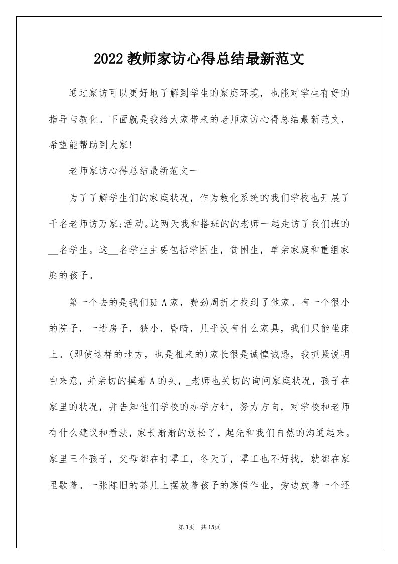 2022教师家访心得总结最新范文