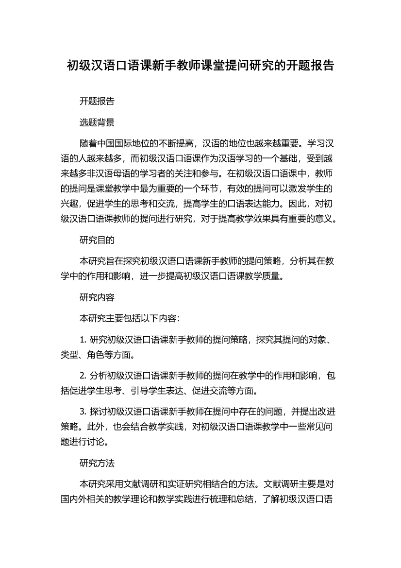 初级汉语口语课新手教师课堂提问研究的开题报告