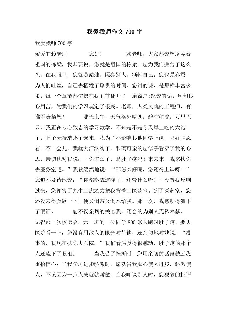 我爱我师作文700字