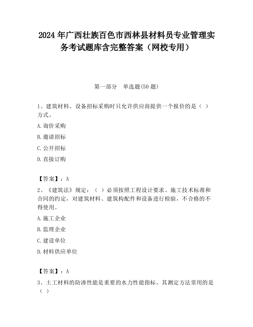 2024年广西壮族百色市西林县材料员专业管理实务考试题库含完整答案（网校专用）