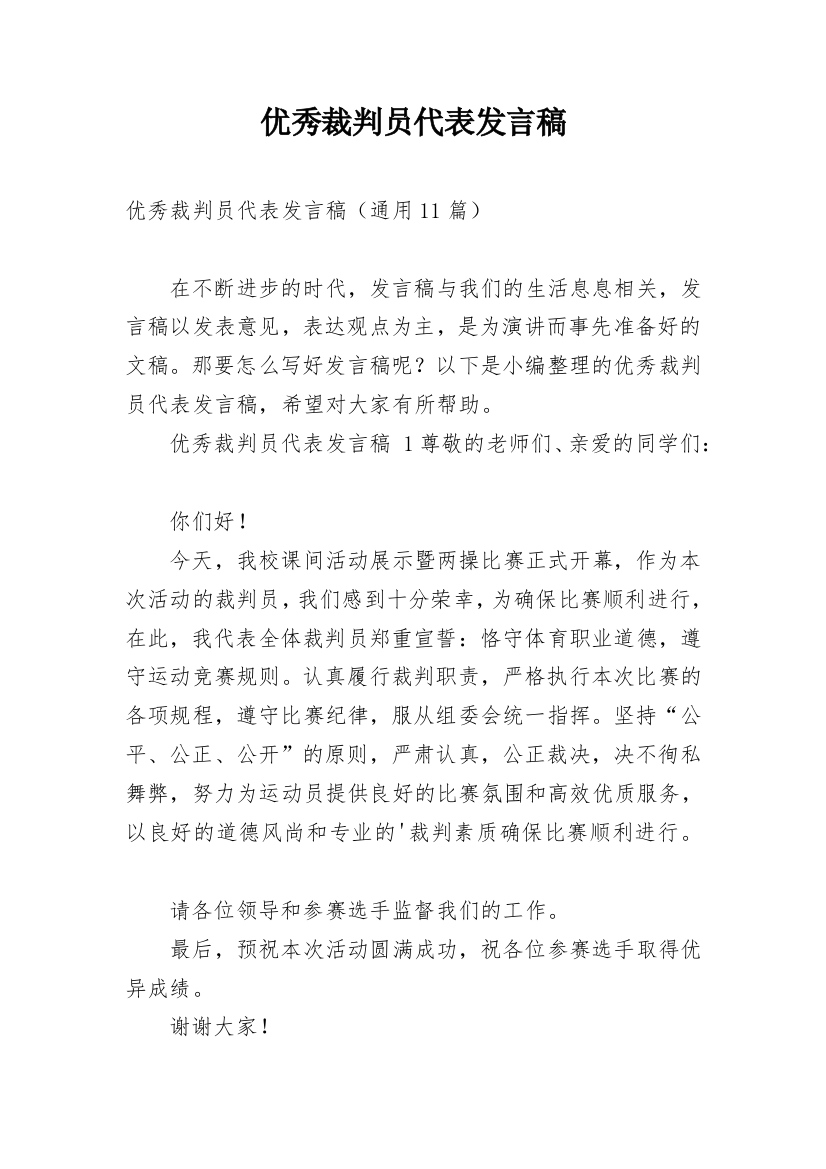 优秀裁判员代表发言稿