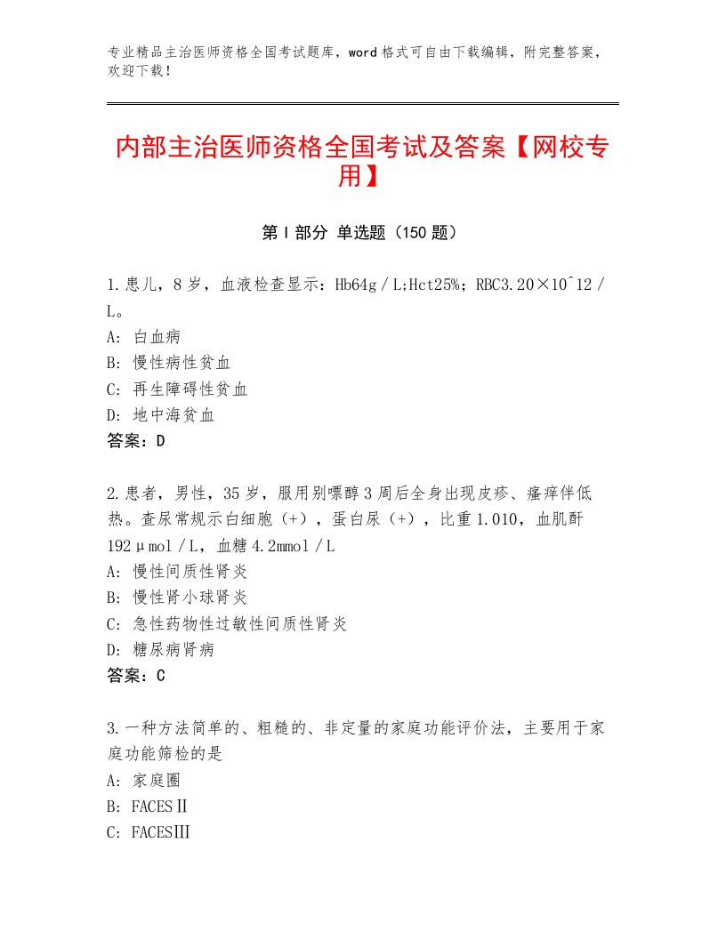 2023年最新主治医师资格全国考试精选题库及一套完整答案