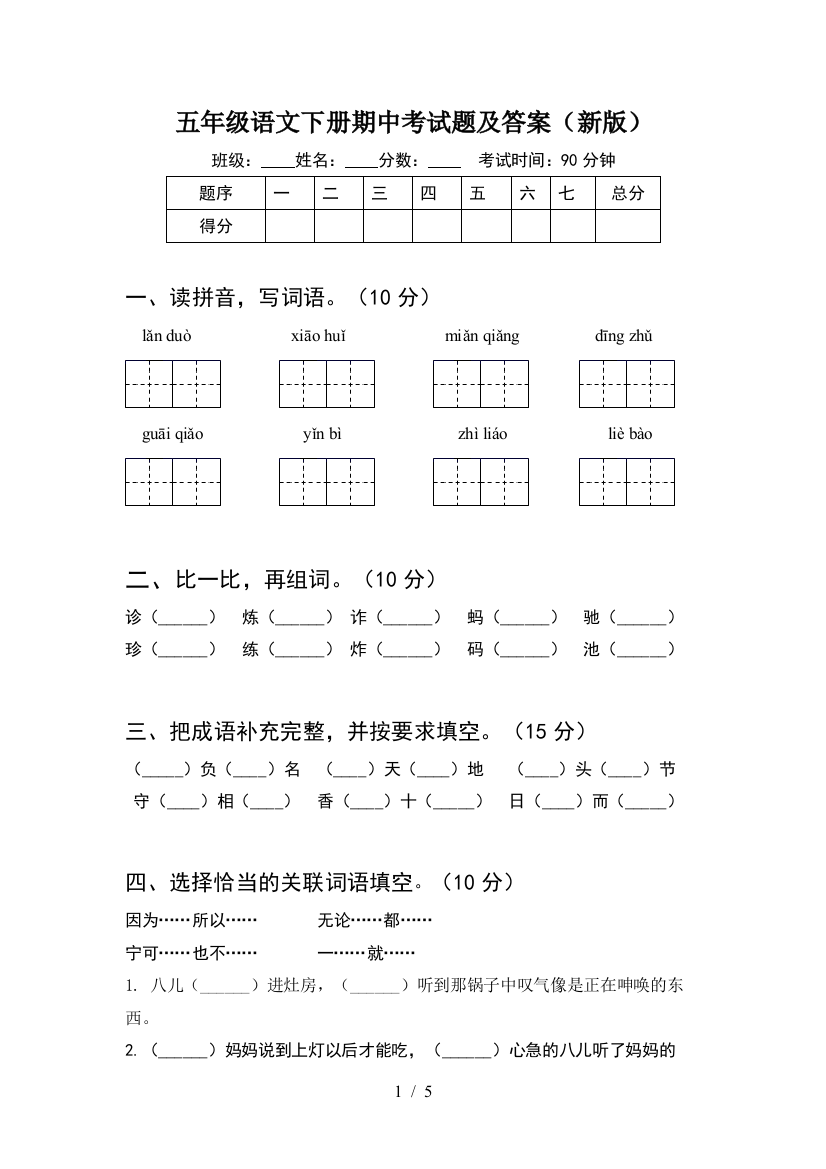 五年级语文下册期中考试题及答案(新版)