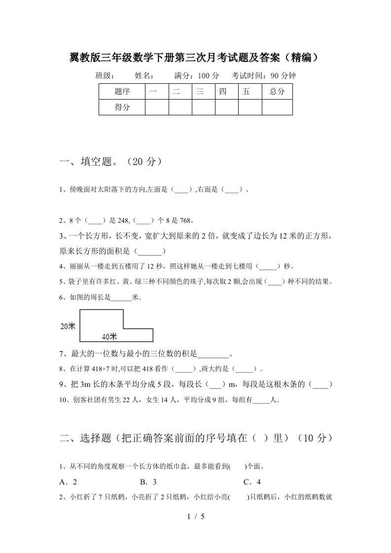 翼教版三年级数学下册第三次月考试题及答案精编