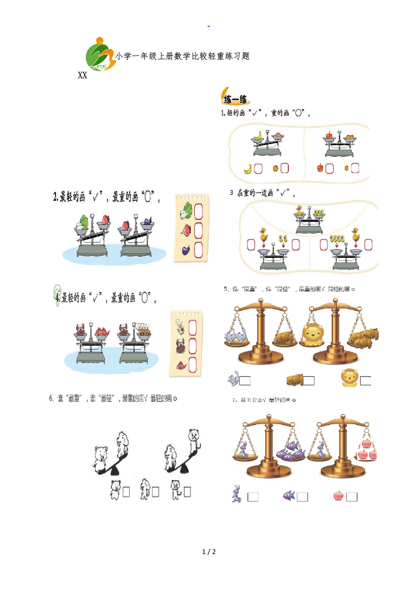 小学一年级上册数学比较轻重练习题