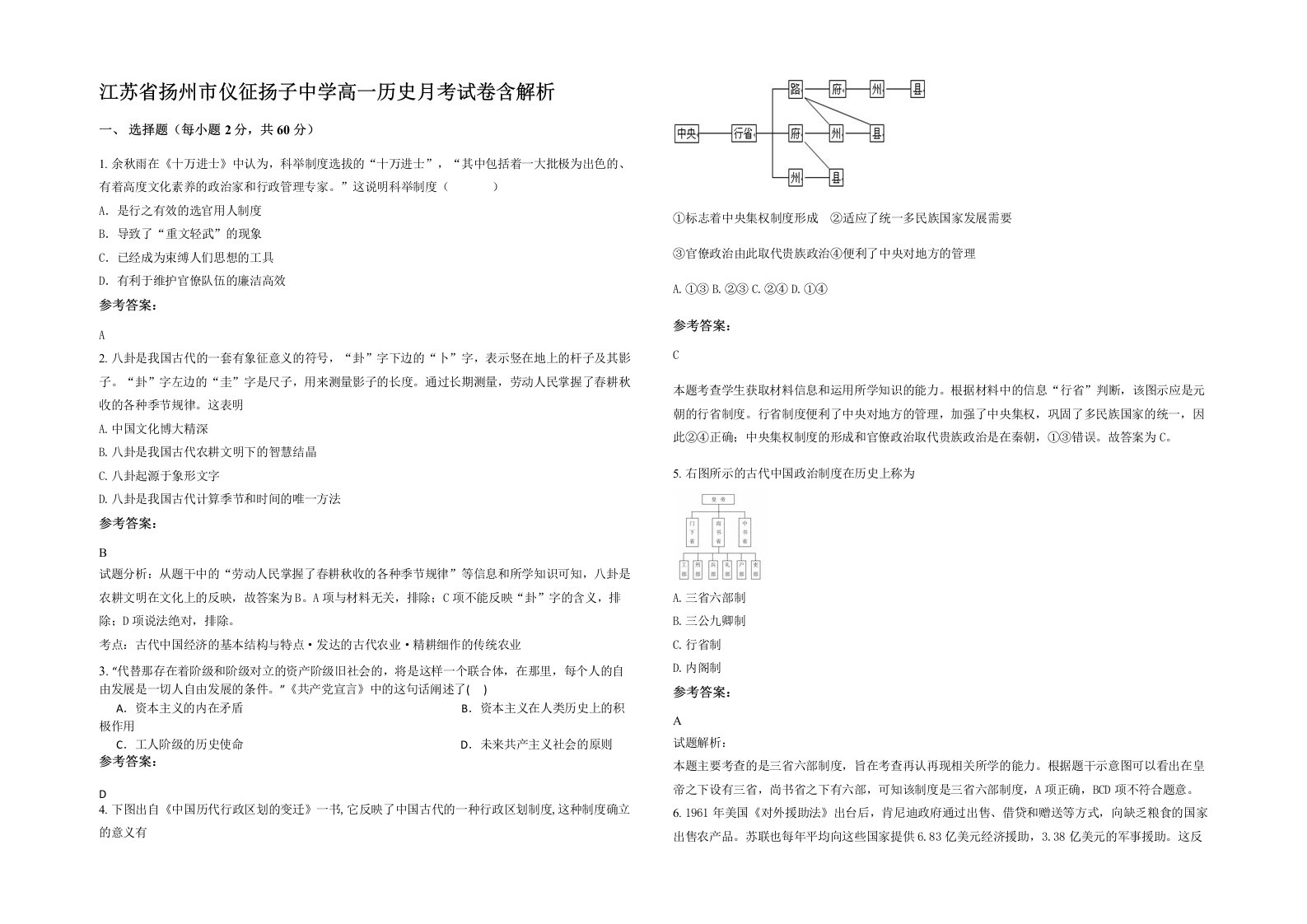 江苏省扬州市仪征扬子中学高一历史月考试卷含解析