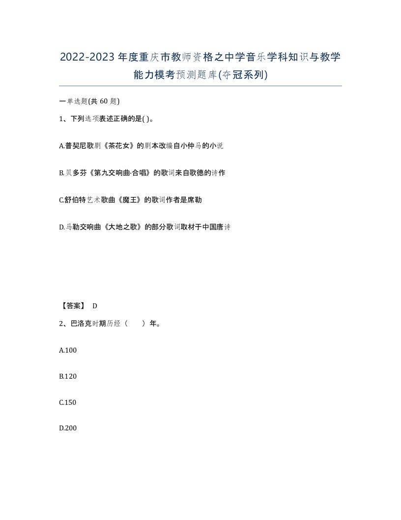 2022-2023年度重庆市教师资格之中学音乐学科知识与教学能力模考预测题库夺冠系列