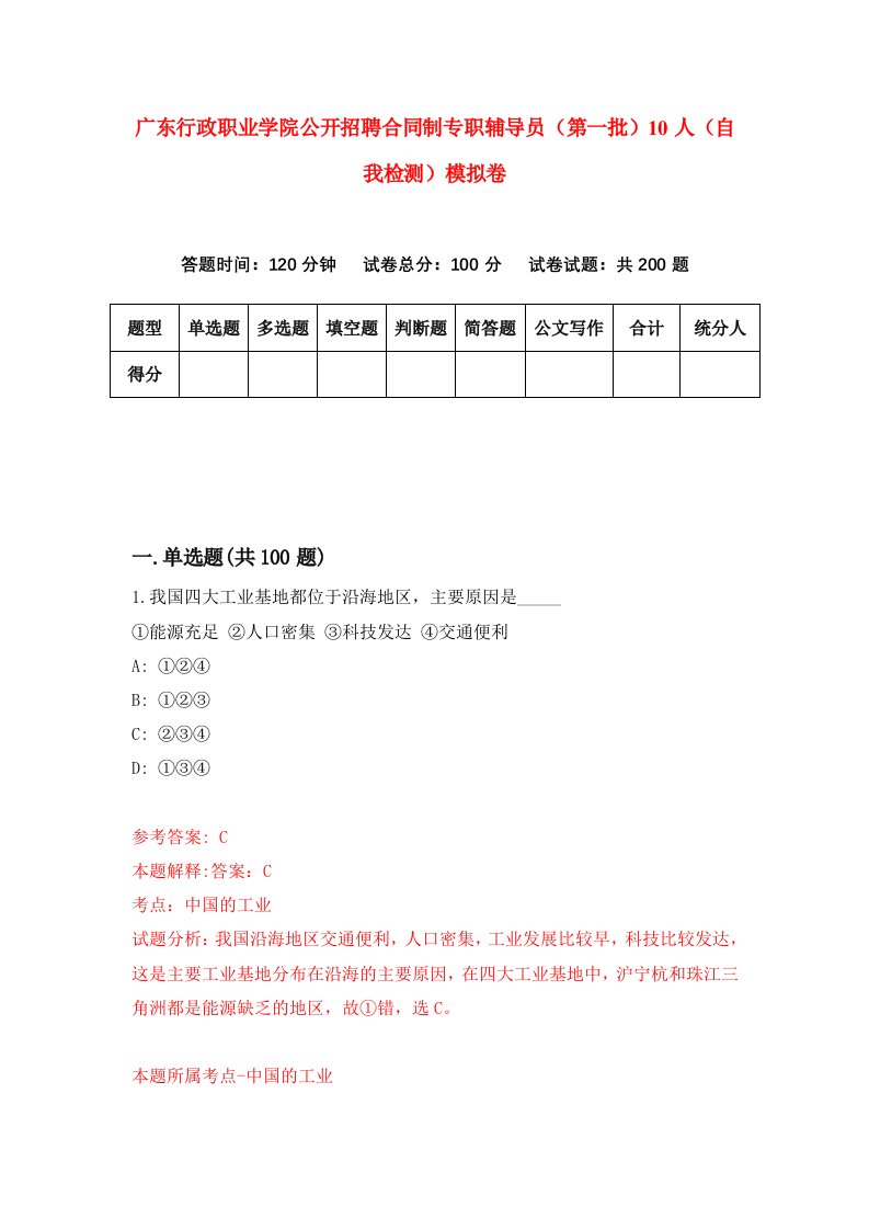 广东行政职业学院公开招聘合同制专职辅导员第一批10人自我检测模拟卷6