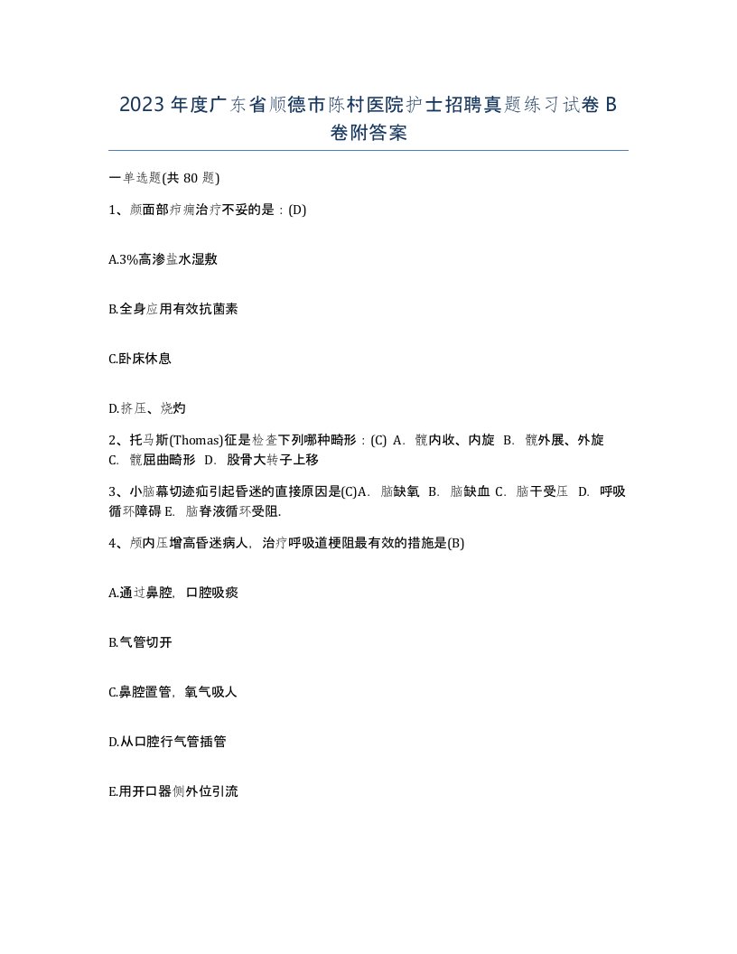 2023年度广东省顺德市陈村医院护士招聘真题练习试卷B卷附答案