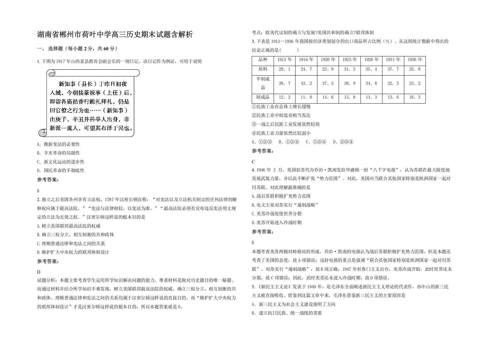 湖南省郴州市荷叶中学高三历史期末试题含解析