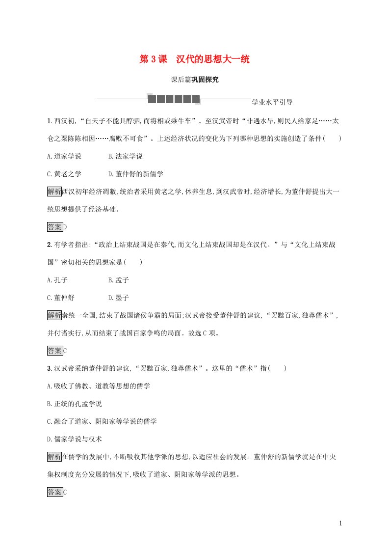 2021_2022学年高中历史第一单元中国古代思想宝库第3课汉代的思想大一统练习含解析岳麓版必修3