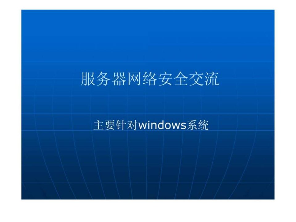 WINDOWS架设WEB服务器的安全防护(1)