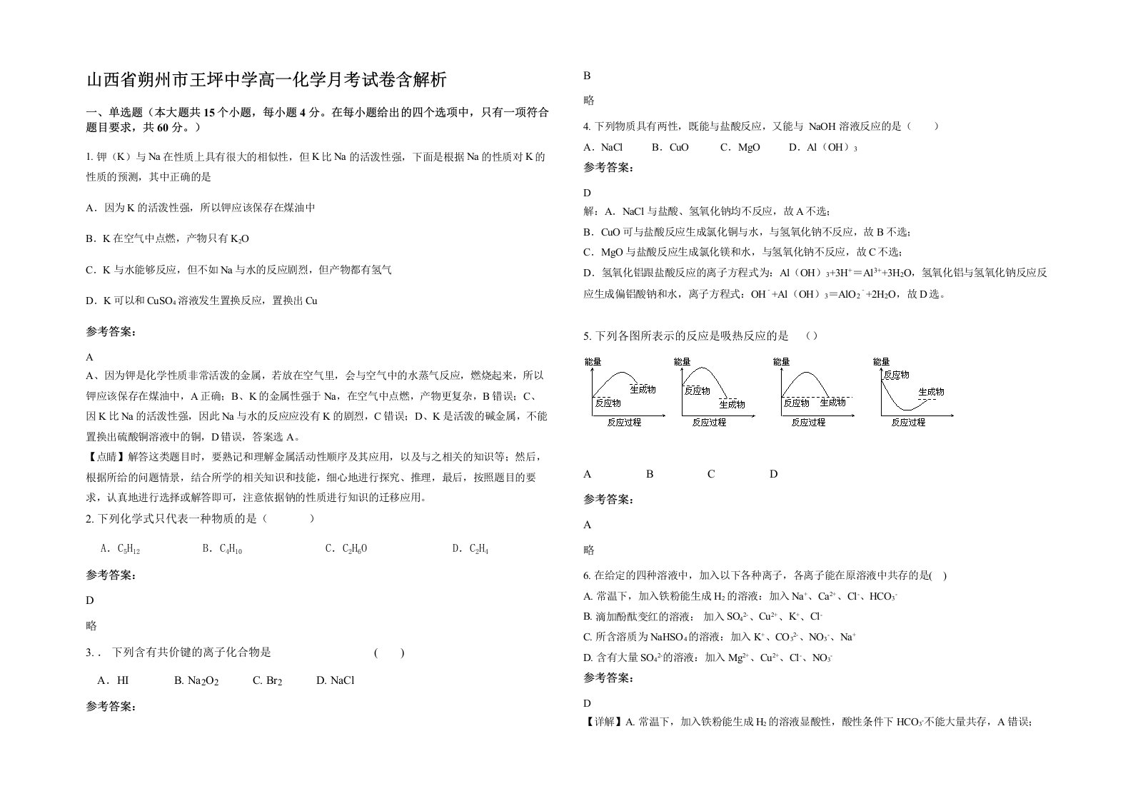 山西省朔州市王坪中学高一化学月考试卷含解析