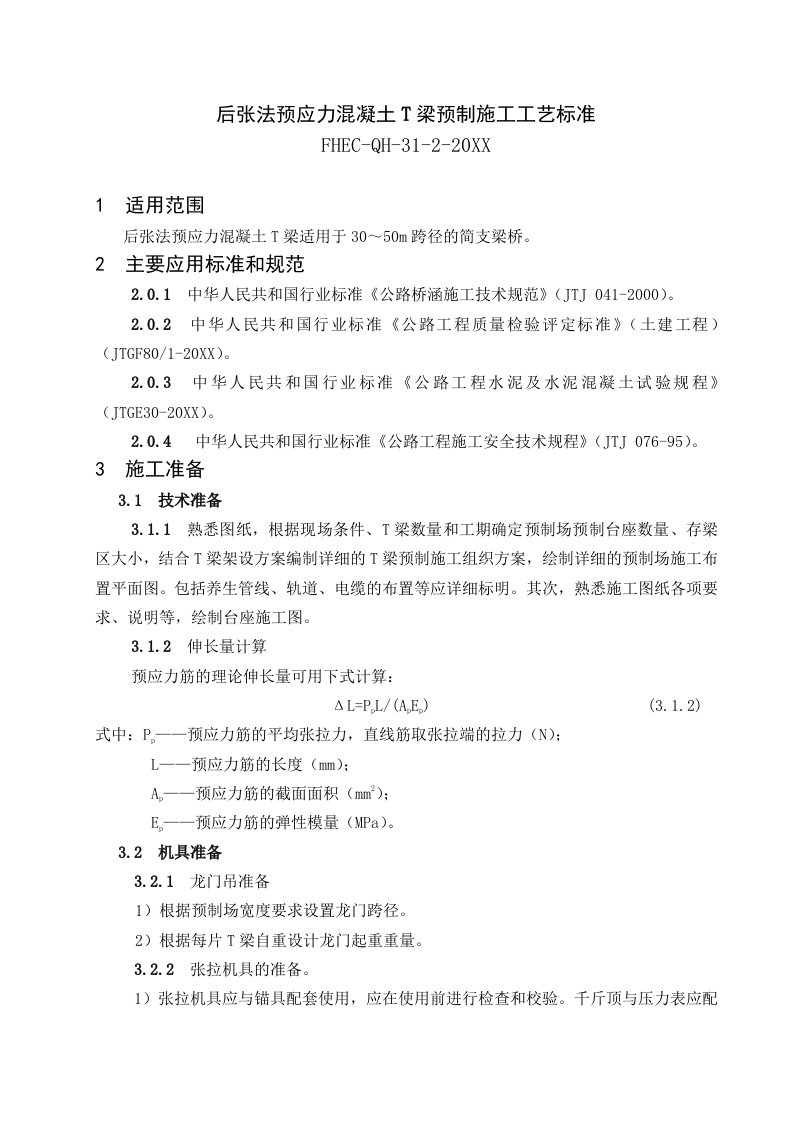 施工工艺标准-后张法预应力混凝土T梁预制施工工艺标准