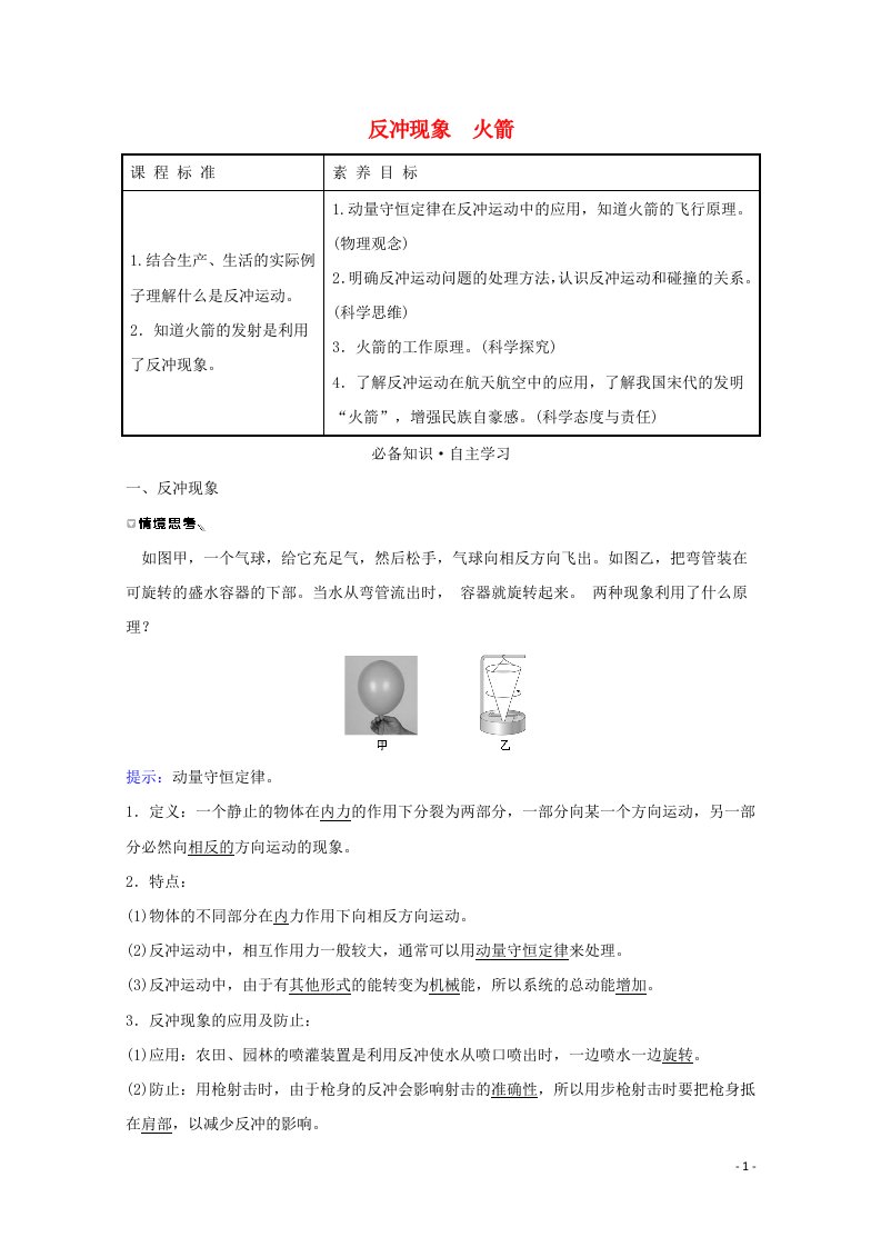 2021_2022学年新教材高中物理第一章动量守恒定律6反冲现象火箭学案新人教版选择性必修第一册20210628284