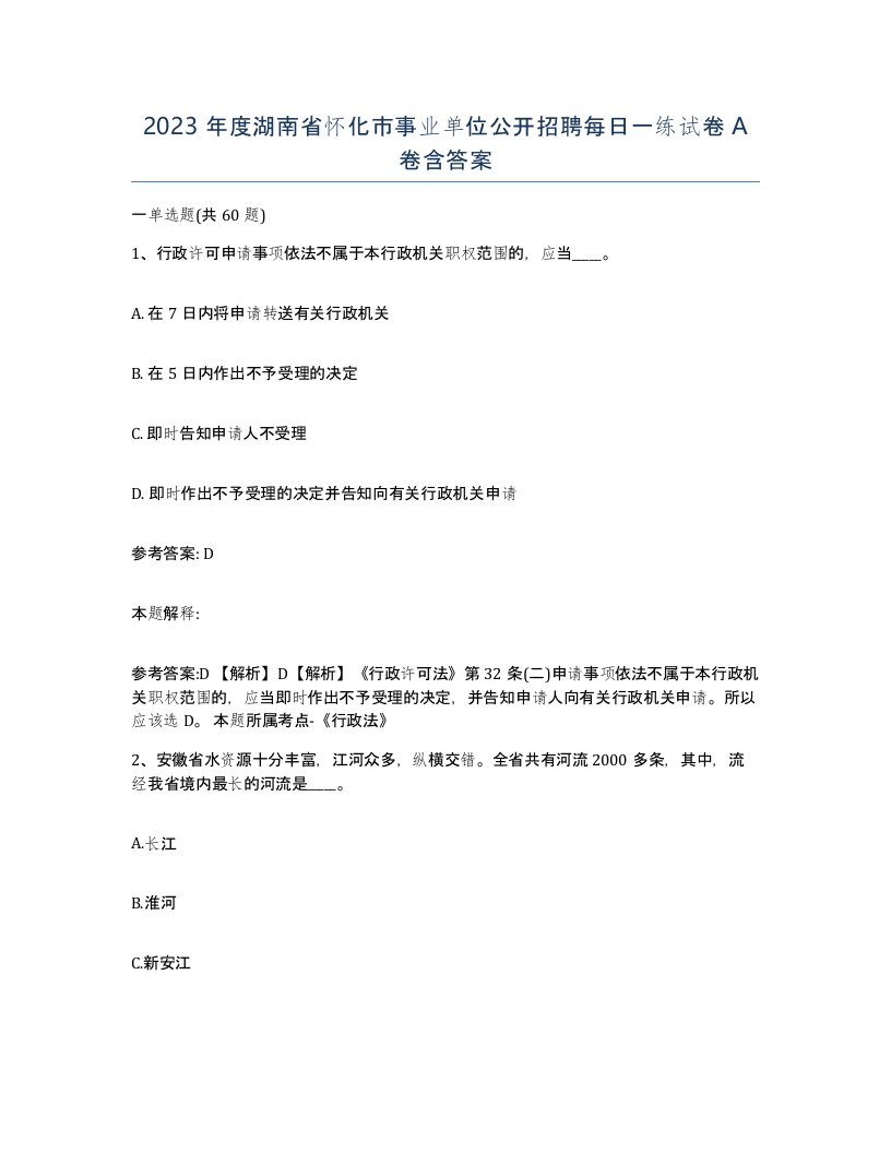 2023年度湖南省怀化市事业单位公开招聘每日一练试卷A卷含答案