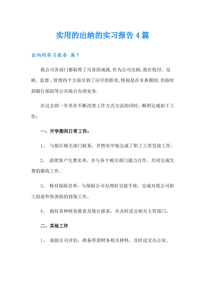 实用的出纳的实习报告4篇